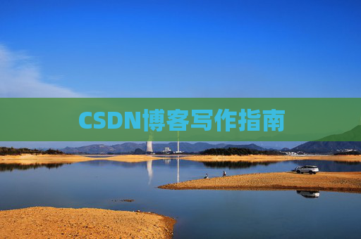 CSDN博客写作指南
